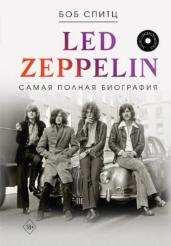 Led Zeppelin. Самая полная биография, Боб Спитц