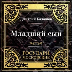 Государи Московские: Младший сын, Дмитрий Балашов