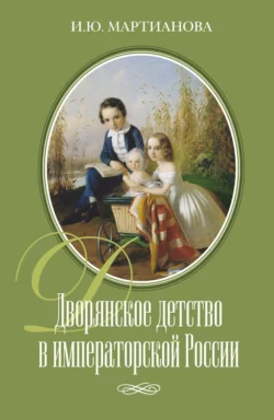 Дворянское детство в императорской России, И. Мартианова