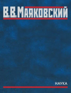 Полное собрание произведений. В двадцати томах. Том пятый. Поэмы. 1915–1922, Владимир Маяковский