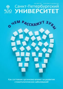 Санкт-Петербургский университет 6 (3944) 2023 