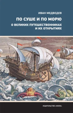 По суше и по морю. О великих путешественниках и их открытиях, Иван Медведев