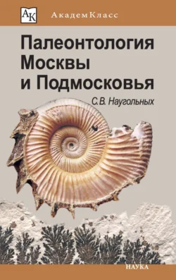 Палеонтология Москвы и Подмосковья. Юному краеведу, Сергей Наугольных