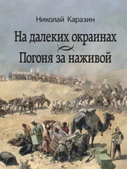 На далеких окраинах. Погоня за наживой, Николай Каразин