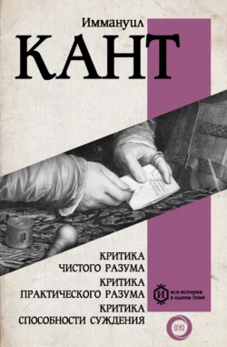 Критика чистого разума. Критика практического разума. Критика способности суждения, Иммануил Кант