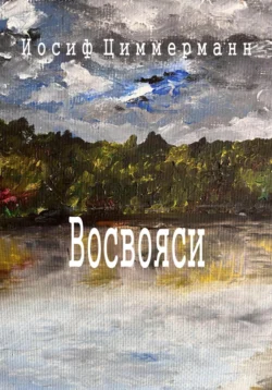 Восвояси, Иосиф Циммерманн