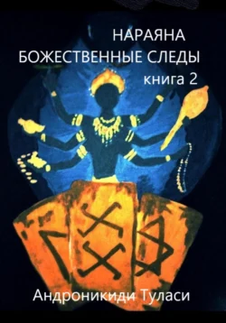 Нараяна. Божественные следы. книга 2, Туласи Андроникиди