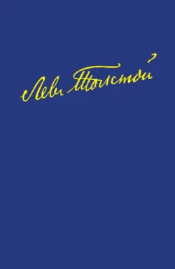 Полное собрание сочинений в 100 томах. Художественные произведения в восемнадцати томах. Том одиннадцатый. Анна Каренина. Роман в восьми частях. Части первая – четвертая, Лев Толстой