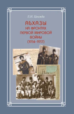 Абхазы на фронтах Первой мировой войны (1914-1917), Л. Цвижба