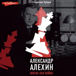 Александр Алехин. Жизнь как война, Станислав Купцов