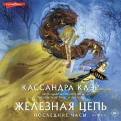 Последние часы. Книга II. Железная цепь, Кассандра Клэр