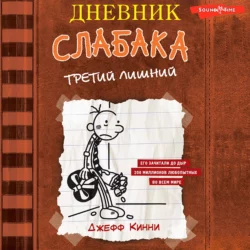 Дневник слабака. Третий лишний, Джефф Кинни