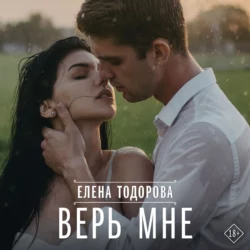 Верь мне, Елена Тодорова