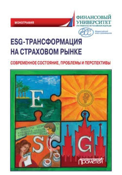 ESG-трансформация на страховом рынке. Современное состояние, проблемы и перспективы, Коллектив авторов