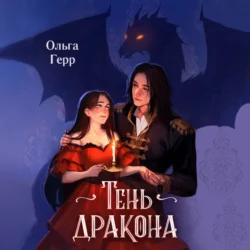 Тень дракона, Ольга Герр