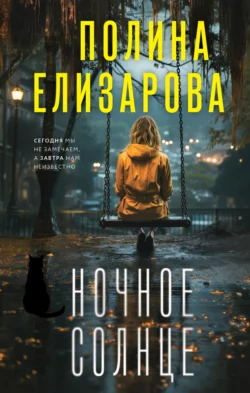 Ночное солнце, Полина Елизарова