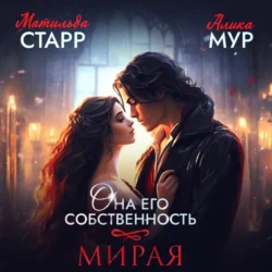 Она его собственность. Мирая, Матильда Старр