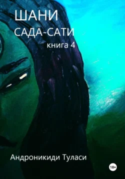 Шани. Сада-Сати. Книга 4, Туласи Андроникиди