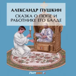 Сказка о попе и о работнике его Балде, Александр Пушкин