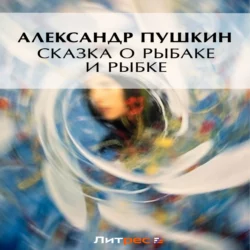 Сказка о рыбаке и рыбке Александр Пушкин