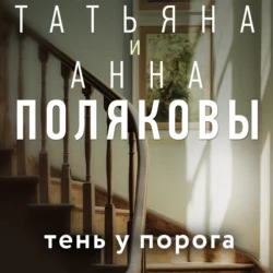 Тень у порога, Татьяна Полякова