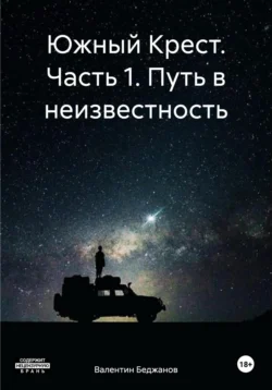 Южный Крест. Часть 1. Путь в неизвестность, Валентин Беджанов