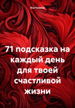 71 подсказка на каждый день для твоей счастливой жизни, Яна Головко