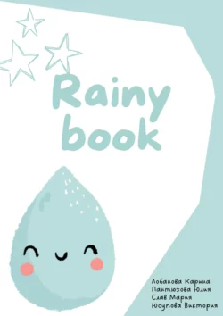 Rainy book, Карина Лобанова