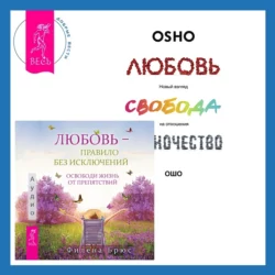 Любовь – правило без исключений. Освободи жизнь от препятствий + Любовь, свобода, одиночество. Новый взгляд на отношения, Бхагаван Шри Раджниш (Ошо)