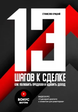 13 шагов к сделке, Станислав Крицкий