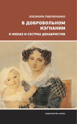 В добровольном изгнании. О женах и сестрах декабристов, Элеонора Павлюченко