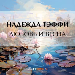 Любовь и весна, Надежда Тэффи