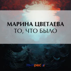 То  что было Марина Цветаева