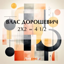 2х2 = 4 1/2, Влас Дорошевич