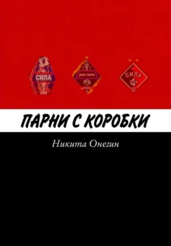 Парни с коробки, Никита Онегин