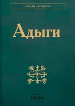 Адыги: Адыгейцы. Кабардинцы. Черкесы. Шапсуги Коллектив авторов