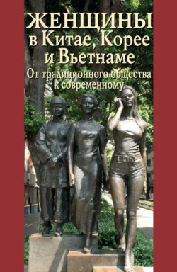 Женщины в Китае  Корее и Вьетнаме. От традиционного общества к современному Эльвипа Синецкая и Мария Бакланова