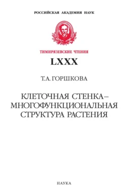 Клеточная стенка – многофункциональная структура растения, Т. Горшкова