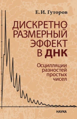 Дискретно-размерный эффект в ДНК. Осцилляции разностей простых чисел, Е. Гуторов