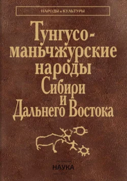 Тунгусо-маньчжурские народы Сибири и Дальнего Востока. Эвенки. Эвены. Негидальцы. Уильта. Нанайцы. Ульчи. Удэгейцы. Орочи. Тазы, Коллектив авторов