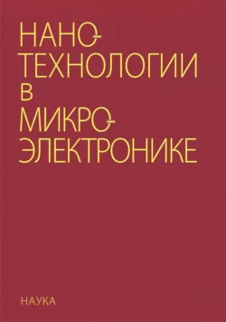 Нанотехнологии в микроэлектронике, Коллектив авторов