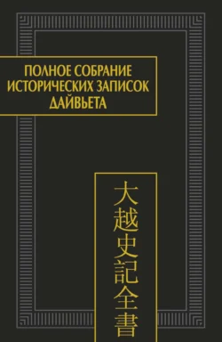 Полное собрание исторических записок Дайвьета (Дайвьет шы ки тоан тхы). Том 4. Основные анналы. Главы V-VIII 