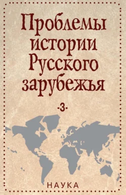 Проблемы истории Русского зарубежья. Материалы и исследования. Выпуск 3 Коллектив авторов