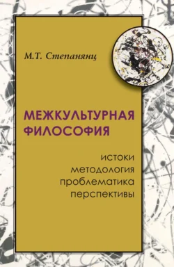 Межкультурная философия: истоки, методология, проблематика, перспективы, М. Степанянц