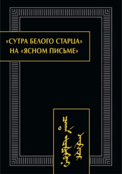 «Сутра Белого Старца» на «ясном письме». Исследование, перевод, транслитерация, комментарии, факсимиле, Религиозные тексты