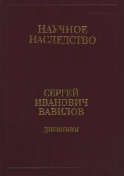 Дневники, 1909-1951. Книга 1. 1909-1916, Сергей Вавилов