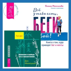 Движение к свободе: путь к просветлению + Всё у тебя есть, беги давай! Книга о том, куда приводят бег и мечты., Дон Меллоушип