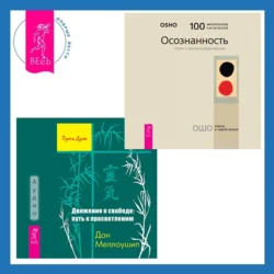 Движение к свободе: путь к просветлению + Осознанность. Ключ к жизни в равновесии, Бхагаван Шри Раджниш (Ошо)