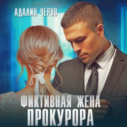 Фиктивная жена прокурора, Адалин Черно