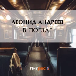 В поезде, Леонид Андреев